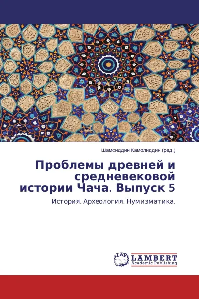 Обложка книги Проблемы древней и средневековой истории Чача. Выпуск 5, Шамсиддин Камолиддин