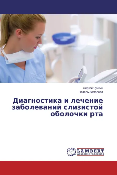 Обложка книги Диагностика и лечение заболеваний слизистой оболочки рта, Сергей Чуйкин, Гюзель Акмалова