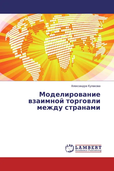 Обложка книги Моделирование взаимной торговли между странами, Александра Кулакова