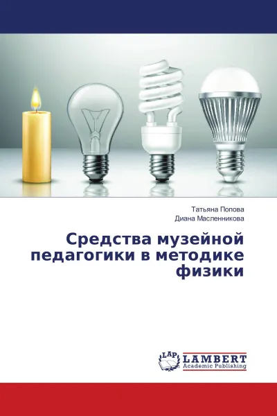 Обложка книги Средства музейной педагогики в методике физики, Татьяна Попова, Диана Масленникова