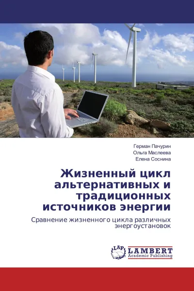 Обложка книги Жизненный цикл альтернативных и традиционных источников энергии, Герман Пачурин,Ольга Маслеева, Елена Соснина