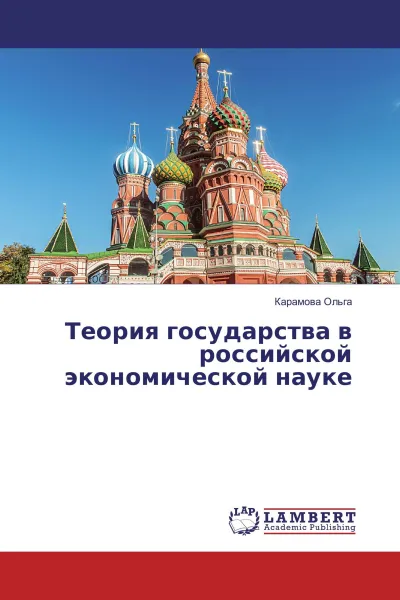 Обложка книги Теория государства в российской экономической науке, Карамова Ольга