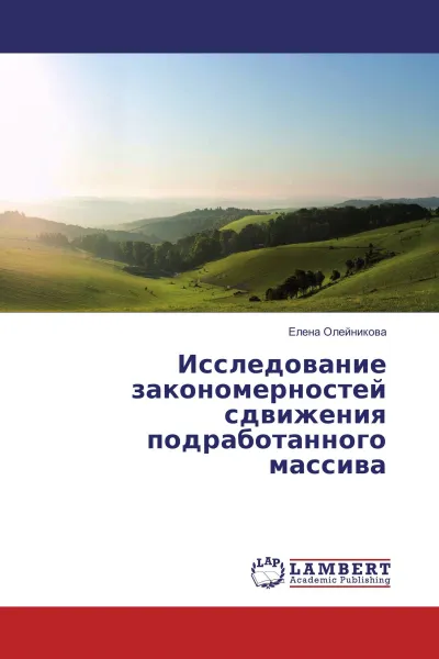 Обложка книги Исследование закономерностей сдвижения подработанного массива, Елена Олейникова