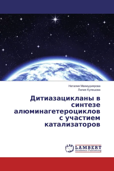 Обложка книги Дитиазацикланы в синтезе алюминагетероциклов с участием катализаторов, Наталия Махмудиярова, Лилия Кулешова