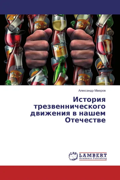 Обложка книги История трезвеннического движения в нашем Отечестве, Александр Маюров