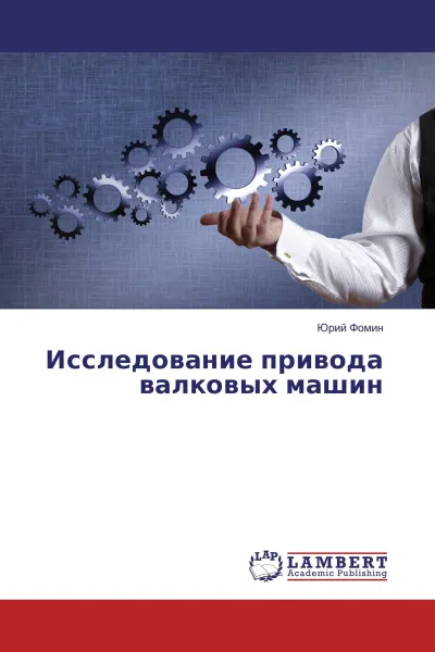 Обложка книги Исследование привода валковых машин, Юрий Фомин