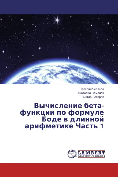 Обложка книги Вычисление бета-функции по формуле Боде в длинной арифметике Часть 1, Валерий Чепасов,Анатолий Семенов, Виктор Лотарев