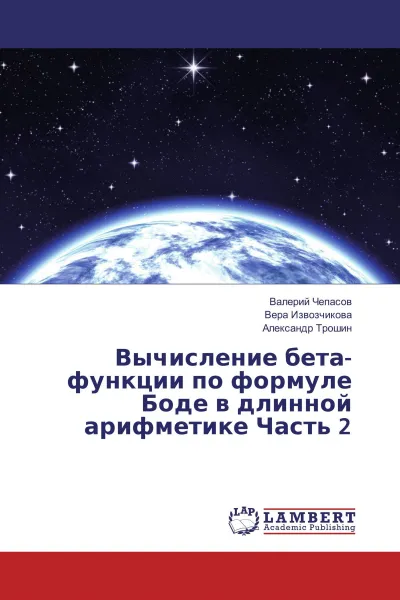 Обложка книги Вычисление бета-функции по формуле Боде в длинной арифметике Часть 2, Валерий Чепасов,Вера Извозчикова, Александр Трошин