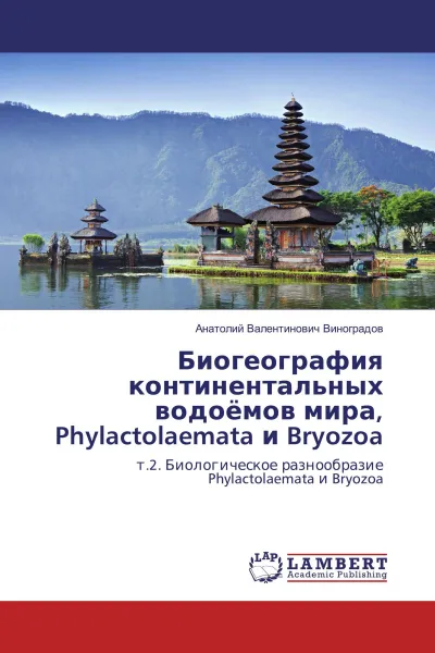 Обложка книги Биогеография континентальных водоёмов мира, Phylactolaemata и Bryozoa, Анатолий Валентинович Виноградов