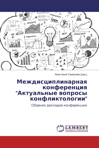 Обложка книги Междисциплинарная конференция 