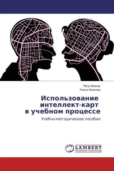 Обложка книги Использование интеллект-карт в учебном процессе, Петр Иванов, Раиса Иванова