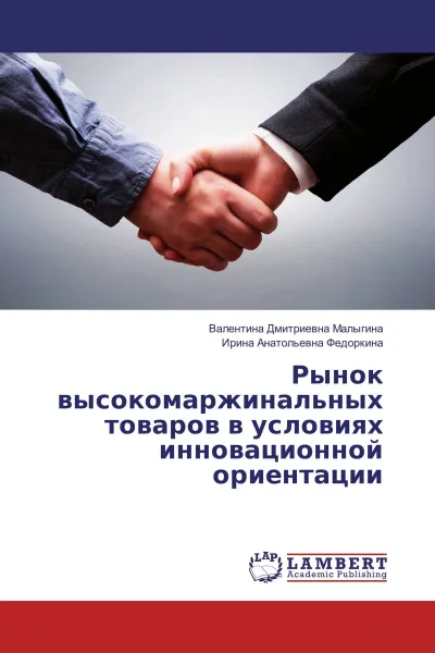 Обложка книги Рынок высокомаржинальных товаров в условиях инновационной ориентации, Валентина Дмитриевна Малыгина, Ирина Анатольевна Федоркина