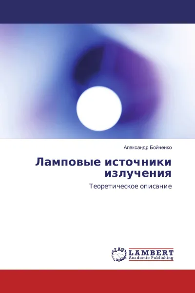 Обложка книги Ламповые источники излучения, Александр Бойченко