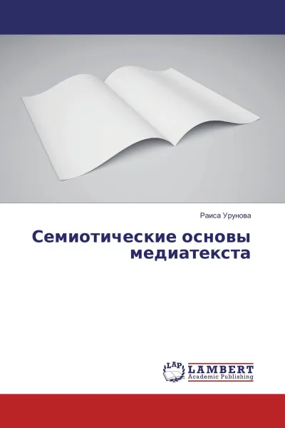 Обложка книги Семиотические основы медиатекста, Раиса Урунова