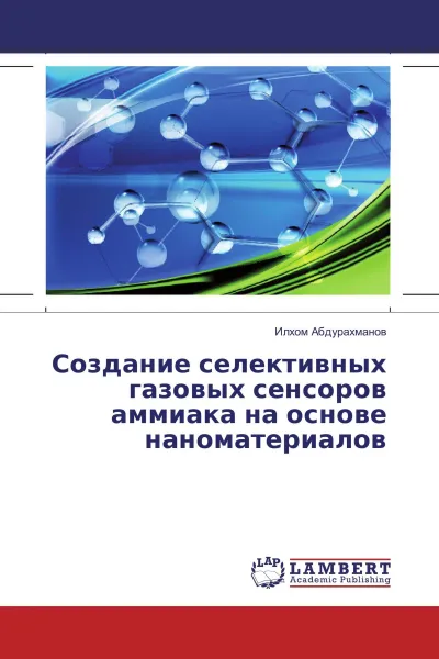 Обложка книги Создание селективных газовых сенсоров аммиака на основе наноматериалов, Илхом Абдурахманов