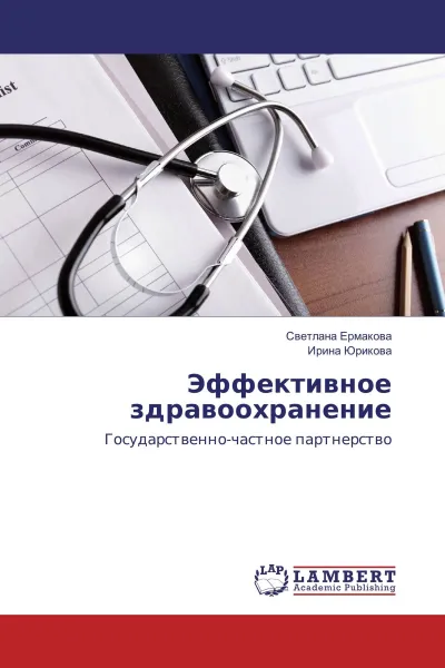 Обложка книги Эффективное здравоохранение, Светлана Ермакова, Ирина Юрикова