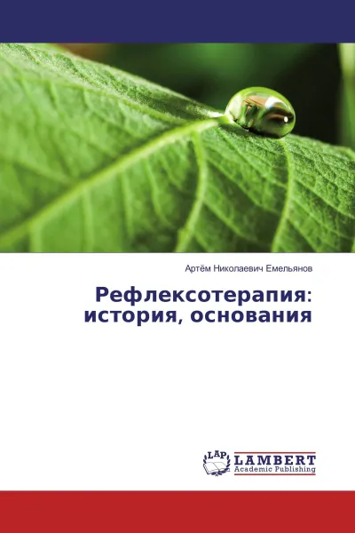 Обложка книги Рефлексотерапия: история, основания, Артём Николаевич Емельянов