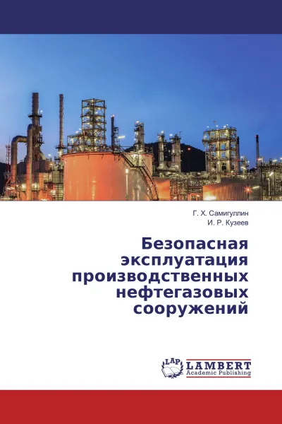 Обложка книги Безопасная эксплуатация производственных нефтегазовых сооружений, Г. Х. Самигуллин, И. Р. Кузеев