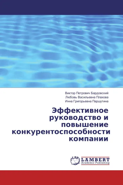 Обложка книги Эффективное руководство и повышение конкурентоспособности компании, Виктор Петрович Бардовский,Любовь Васильевна Плахова, Инна Григорьевна Паршутина