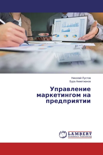 Обложка книги Управление маркетингом на предприятии, Николай Лустов, Бура Ахметжанов