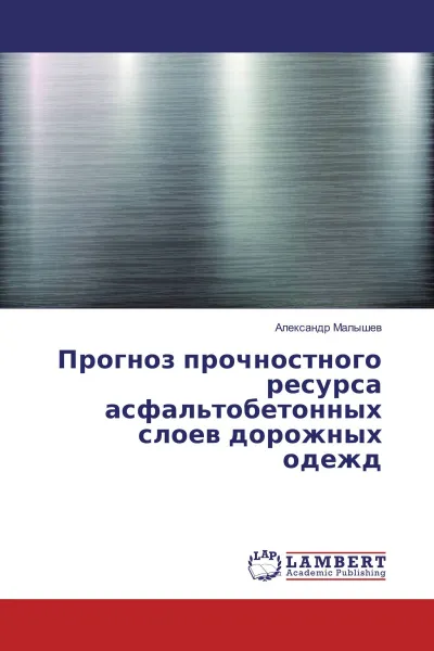 Обложка книги Прогноз прочностного ресурса асфальтобетонных слоев дорожных одежд, Александр Малышев