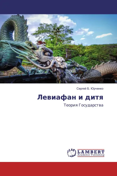 Обложка книги Левиафан и дитя, Сергей Б. Юрченко