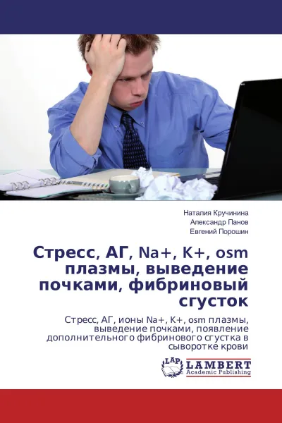 Обложка книги Стресс, АГ, Na+, K+, osm плазмы, выведение почками, фибриновый сгусток, Наталия Кручинина,Александр Панов, Евгений Порошин