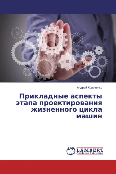 Обложка книги Прикладные аспекты этапа проектирования жизненного цикла машин, Андрей Кравченко