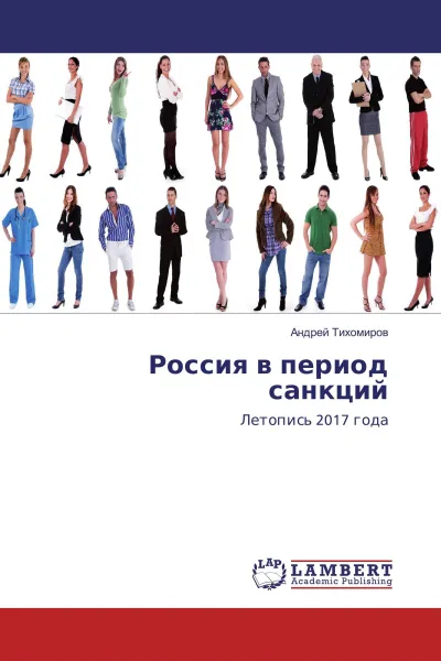 Обложка книги Россия в период санкций, Андрей Тихомиров
