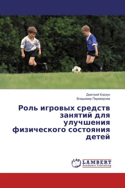 Обложка книги Роль игровых средств занятий для улучшения физического состояния детей, Дмитрий Корзун, Владимир Переверзев