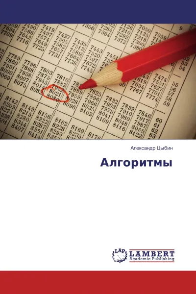 Обложка книги Алгоритмы, Александр Цыбин