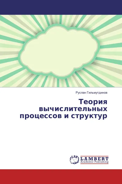 Обложка книги Теория вычислительных процессов и структур, Руслан Гильмутдинов