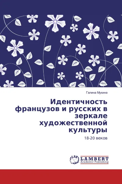 Обложка книги Идентичность французов и русских в зеркале художественной культуры, Галина Мухина