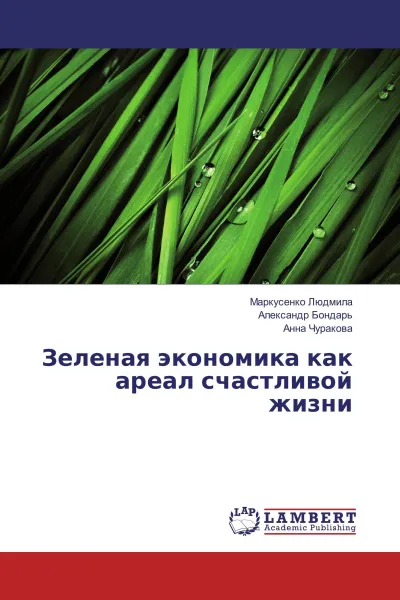 Обложка книги Зеленая экономика как ареал счастливой жизни, Маркусенко Людмила,Александр Бондарь, Анна Чуракова