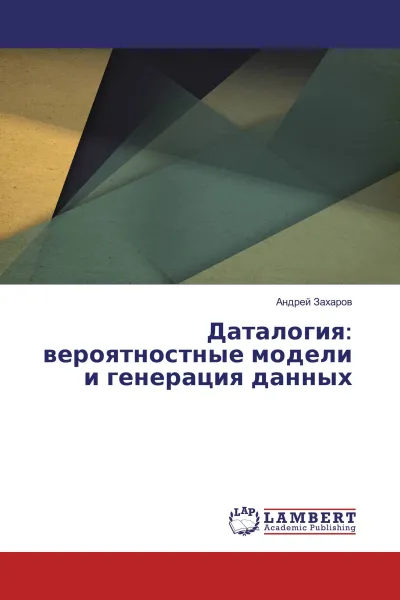 Обложка книги Даталогия: вероятностные модели и генерация данных, Андрей Захаров