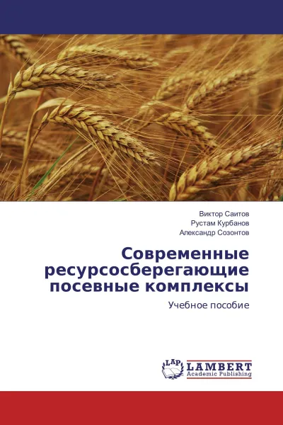 Обложка книги Современные ресурсосберегающие посевные комплексы, Виктор Саитов,Рустам Курбанов, Александр Созонтов