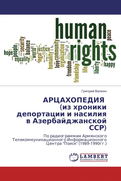 Обложка книги АРЦАХОПЕДИЯ (из хроники депортации и насилия в Азербайджанской ССР), Григорий Ваганян