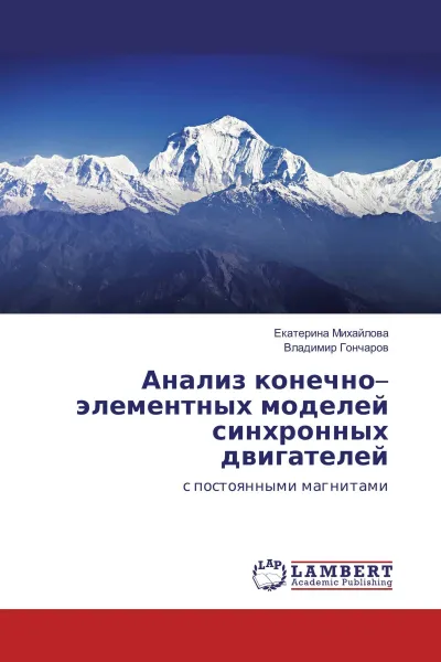 Обложка книги Анализ конечно-элементных моделей синхронных двигателей, Екатерина Михайлова, Владимир Гончаров