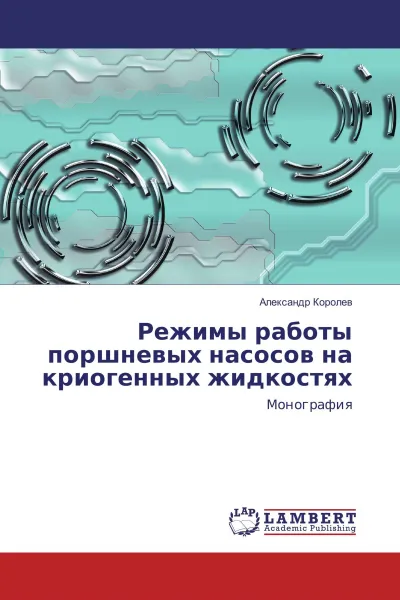 Обложка книги Режимы работы поршневых насосов на криогенных жидкостях, Александр Королев