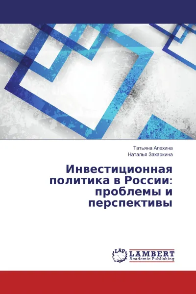 Обложка книги Инвестиционная политика в России: проблемы и перспективы, Татьяна Алехина, Наталья Захаркина