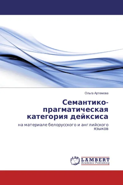 Обложка книги Семантико-прагматическая категория дейксиса, Ольга Артёмова