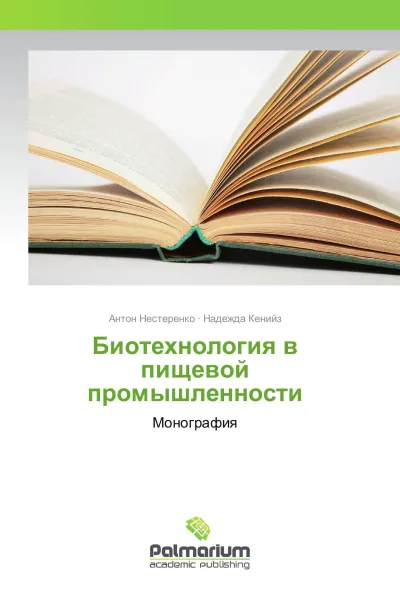 Обложка книги Биотехнология в пищевой промышленности, Антон Нестеренко, Надежда Кенийз