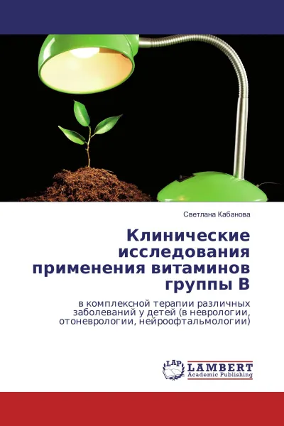 Обложка книги Клинические исследования применения витаминов группы В, Светлана Кабанова