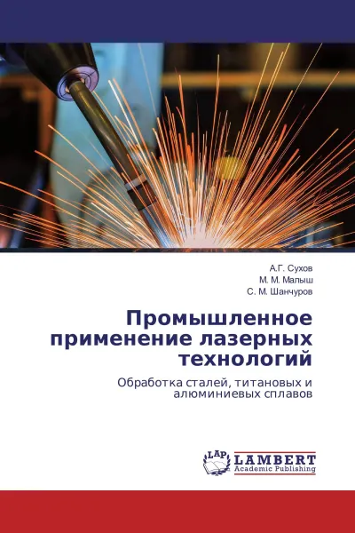 Обложка книги Промышленное применение лазерных технологий, А.Г. Сухов,М. М. Малыш, С. М. Шанчуров