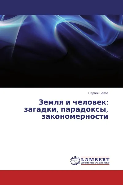 Обложка книги Земля и человек: загадки, парадоксы, закономерности, Сергей Белов