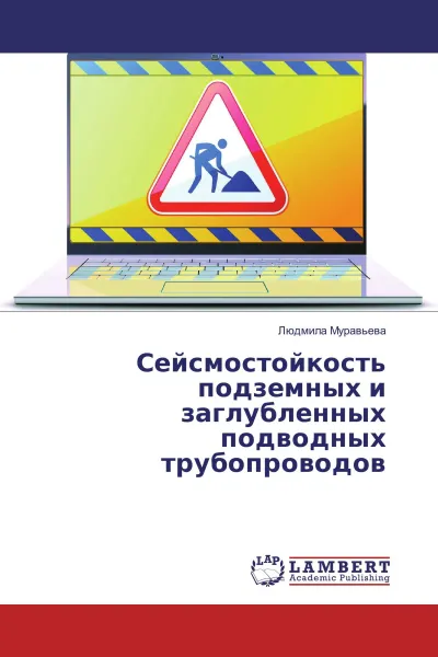 Обложка книги Сейсмостойкость подземных и заглубленных подводных трубопроводов, Людмила Муравьева