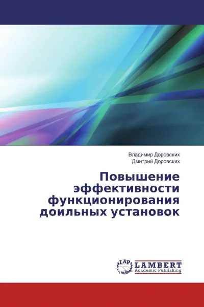 Обложка книги Повышение эффективности функционирования доильных установок, Владимир Доровских, Дмитрий Доровских