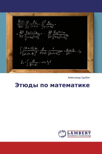 Обложка книги Этюды по математике, Александр Цыбин