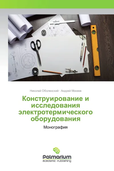 Обложка книги Конструирование и исследования электротермического оборудования, Николай Оболенский, Андрей Мокеев