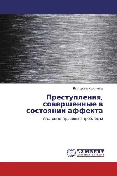 Обложка книги Преступления, совершенные в состоянии аффекта, Екатерина Касаткина